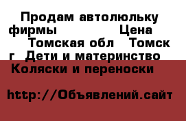 Продам автолюльку фирмы Zlatek 0  › Цена ­ 800 - Томская обл., Томск г. Дети и материнство » Коляски и переноски   